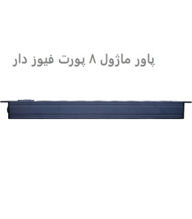 فروش همکاری پاور ماژول هشت پورت رک