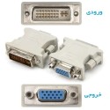 خرید عمده تبدیل دی وی آی DVI به وی جی ای VGA