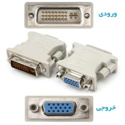 خرید عمده تبدیل دی وی آی DVI به وی جی ای VGA