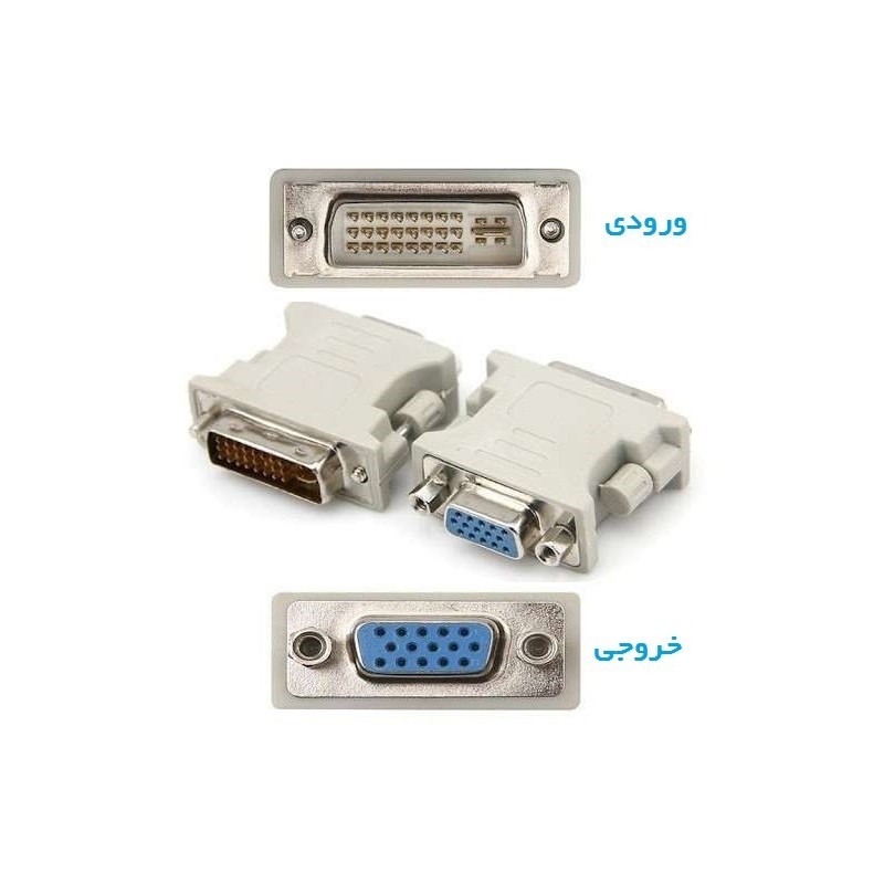 خرید عمده تبدیل دی وی آی DVI به وی جی ای VGA