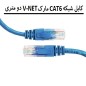 پچ کورد شبکه CAT6 دو متری مارک V-NET