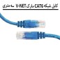 پچ کورد شبکه CAT6 سه متری مارک V-NET