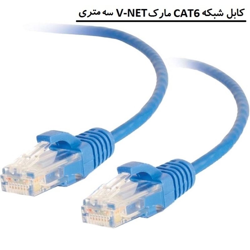 خرید عمده کابل شبکه سوکت دار, قیمت پچ کورد وی نت 3 متری, patch cord v-net 3m