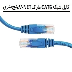 خرید پچ کورد 5 متری وی نت, قیمت کابل شبکه وی نت vnet 5 متری