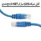 پچ کورد شبکه CAT6 پنج متری مارک V-NET