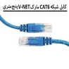پچ کورد شبکه CAT6 پنج متری مارک V-NET