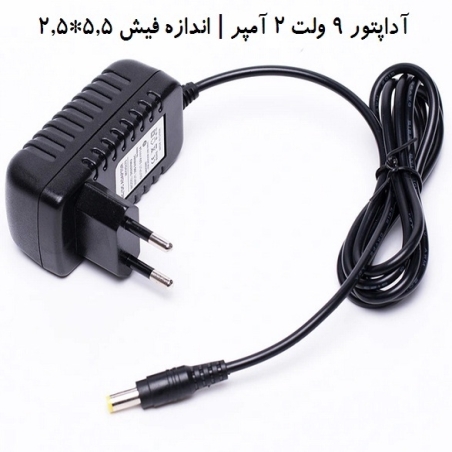 آداپتور 9 ولت 2 آمپر برای مودم  و روترهای تی پی لینک