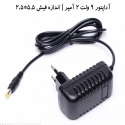 خرید عمده آداپتور 9 ولت, قیمت آداپتور 9 ولت 2 آمپر