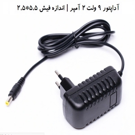 آداپتور 9 ولت 2 آمپر برای مودم  و روترهای تی پی لینک