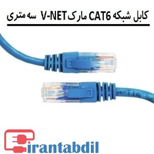 قیمت کابل شبکه 3 متری وی نت ,پچ کورد کت 6 3 متری vnet, پچ کورد CAT6 vnet