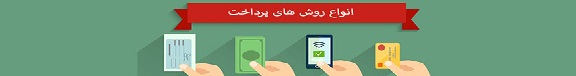 پرداخت با چک صیادی